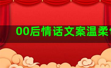 00后情话文案温柔句子