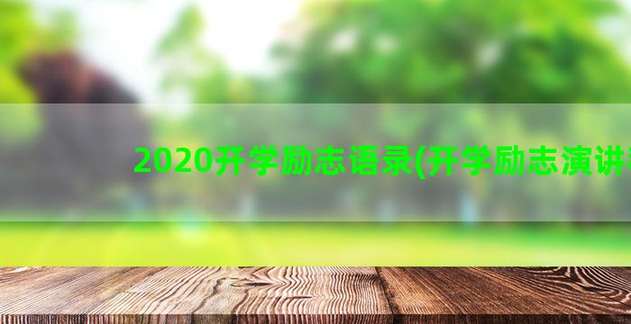 2020开学励志语录(开学励志演讲稿)