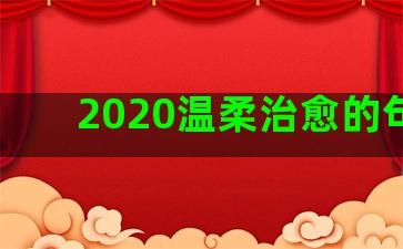 2020温柔治愈的句子