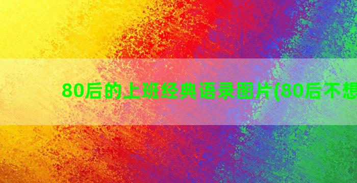 80后的上班经典语录图片(80后不想上班)