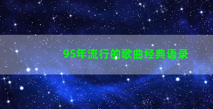 95年流行的歌曲经典语录