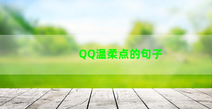 QQ温柔点的句子