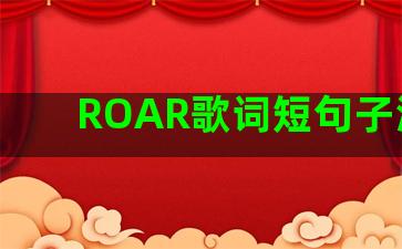 ROAR歌词短句子温柔