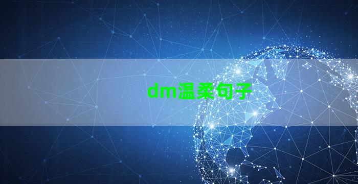 dm温柔句子