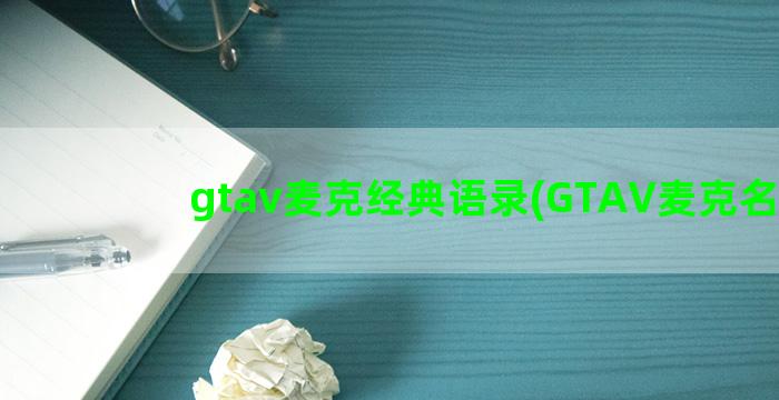 gtav麦克经典语录(GTAV麦克名言)