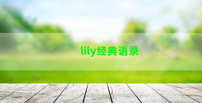 lily经典语录