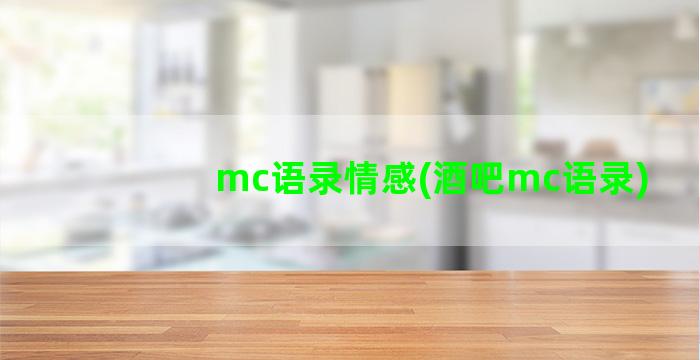 mc语录情感(酒吧mc语录)