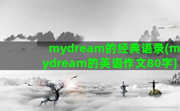 mydream的经典语录(mydream的英语作文80字)