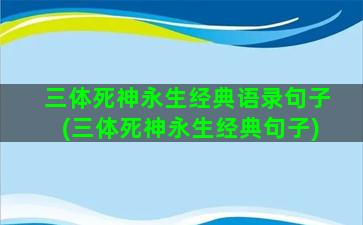 三体死神永生经典语录句子(三体死神永生经典句子)