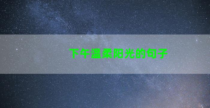 下午温柔阳光的句子