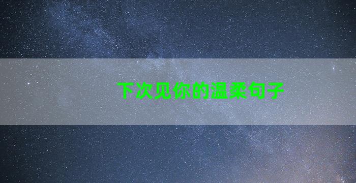 下次见你的温柔句子