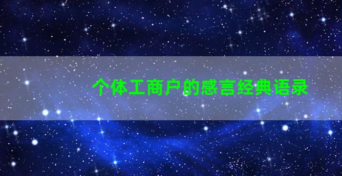 个体工商户的感言经典语录