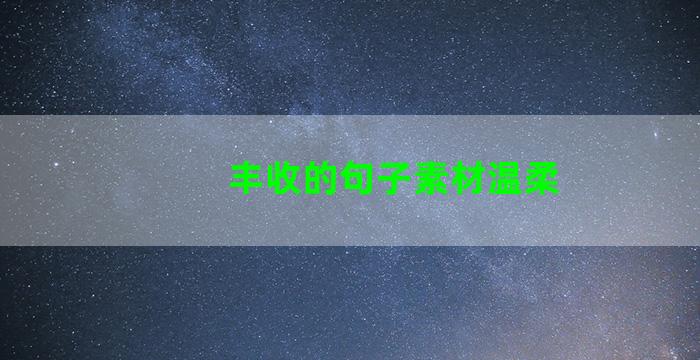 丰收的句子素材温柔