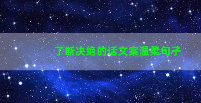 了断决绝的话文案温柔句子