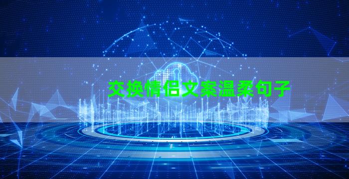 交换情侣文案温柔句子