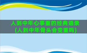 人到中年心事重的经典语录(人到中年骨头会变重吗)