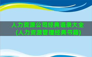 人力资源公司经典语录大全(人力资源管理经典书籍)