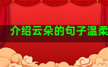 介绍云朵的句子温柔有趣