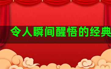 令人瞬间醒悟的经典语录