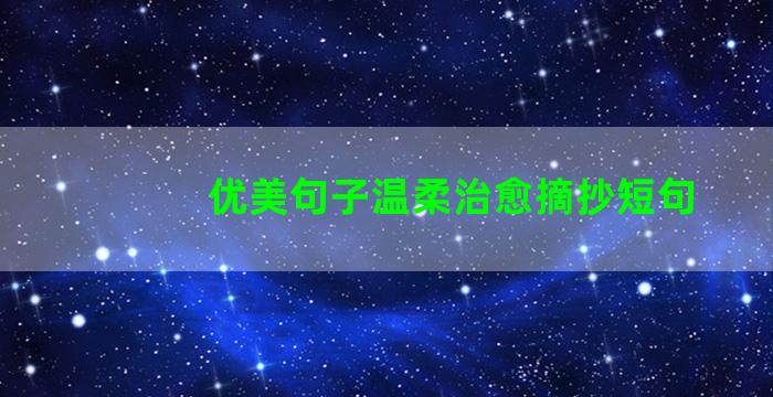 优美句子温柔治愈摘抄短句