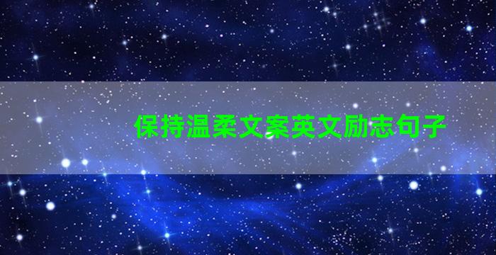 保持温柔文案英文励志句子