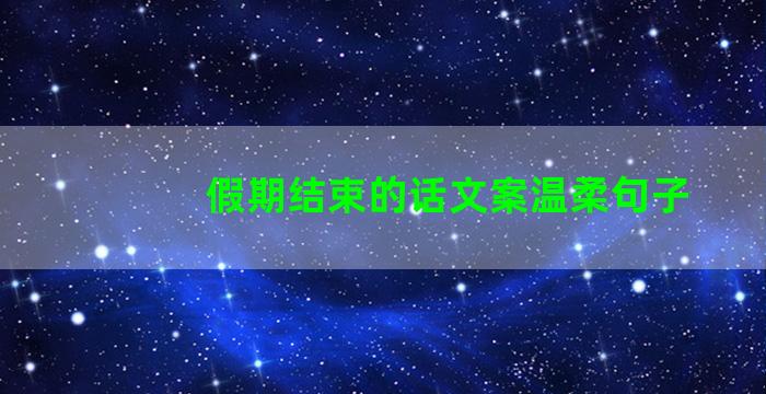 假期结束的话文案温柔句子