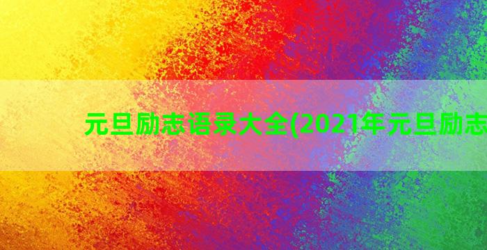 元旦励志语录大全(2021年元旦励志语录)