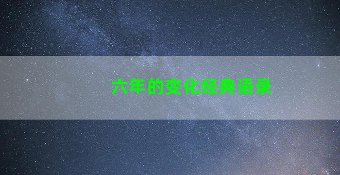 六年的变化经典语录