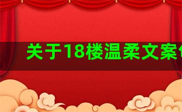 关于18楼温柔文案句子