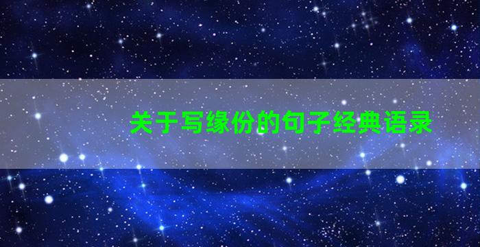 关于写缘份的句子经典语录