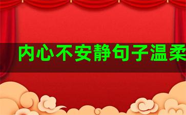 内心不安静句子温柔简短