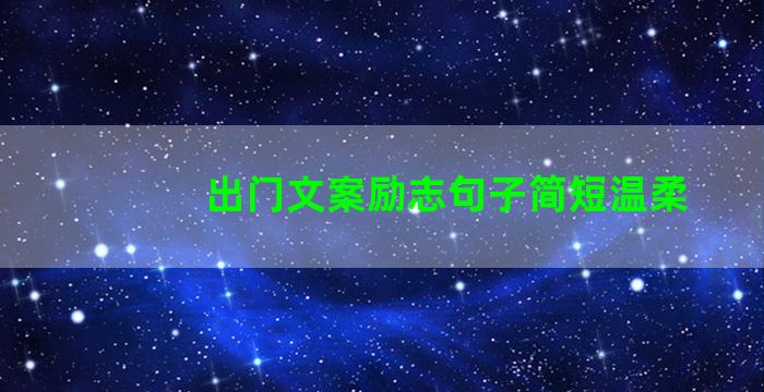 出门文案励志句子简短温柔