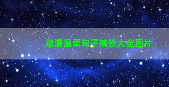 动漫温柔句子摘抄大全图片