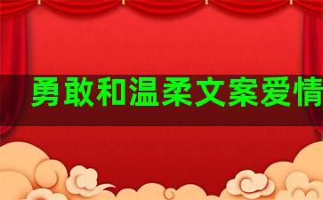 勇敢和温柔文案爱情句子