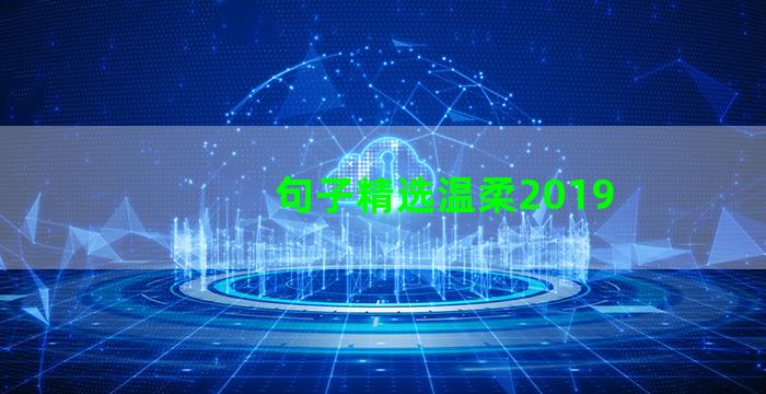 句子精选温柔2019