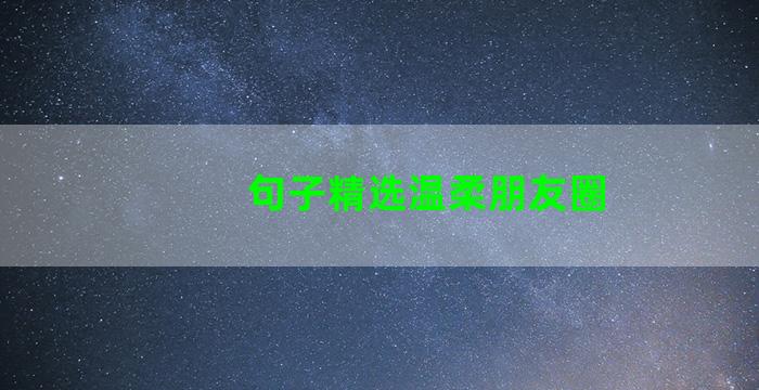 句子精选温柔朋友圈