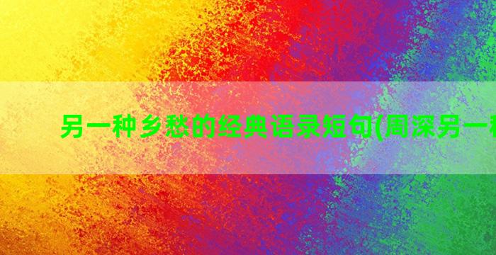 另一种乡愁的经典语录短句(周深另一种乡愁)