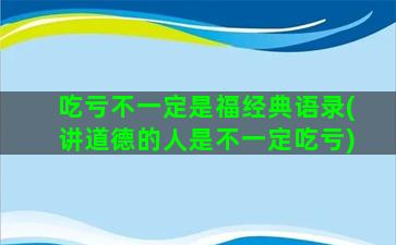 吃亏不一定是福经典语录(讲道德的人是不一定吃亏)