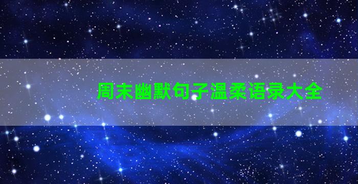 周末幽默句子温柔语录大全