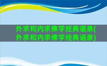 外求和内求佛学经典语录(外求和内求佛学经典语录)