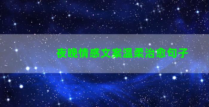 夜晚情感文案温柔治愈句子