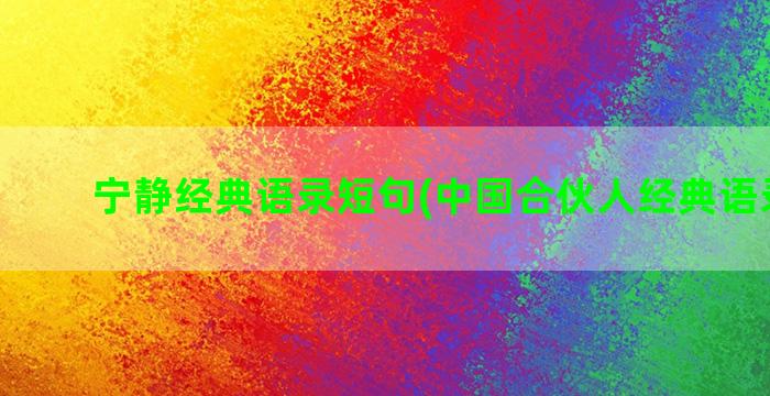 宁静经典语录短句(中国合伙人经典语录短句)