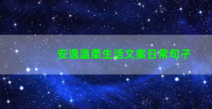 安逸温柔生活文案日常句子