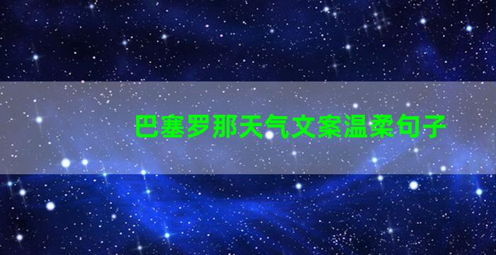 巴塞罗那天气文案温柔句子