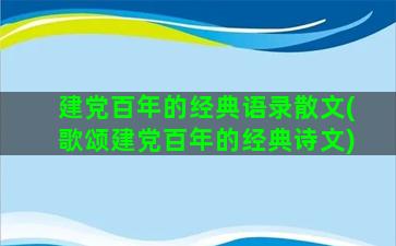 建党百年的经典语录散文(歌颂建党百年的经典诗文)