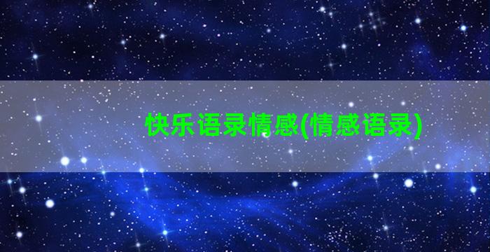 快乐语录情感(情感语录)