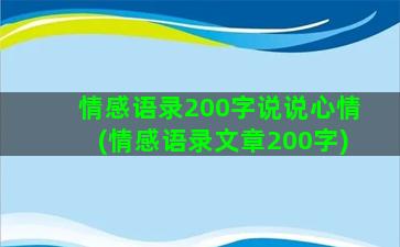 情感语录200字说说心情(情感语录文章200字)