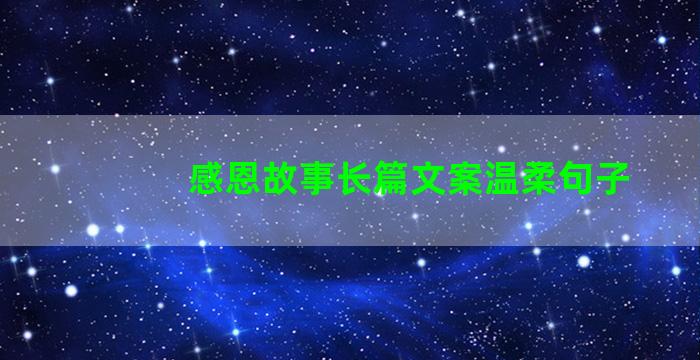 感恩故事长篇文案温柔句子