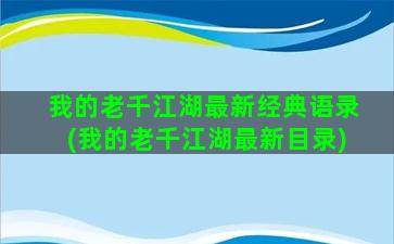 我的老千江湖最新经典语录(我的老千江湖最新目录)