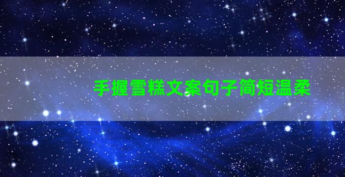 手握雪糕文案句子简短温柔